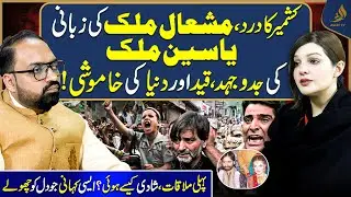 Mishal Malik&rsquo;s Emotional Story | Husband Prison| Struggle & Marriage | Alief TV