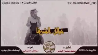 سبيع ، القريشات ، كلمات : محمد محسن البدير ، اداء : راكان الشيباني