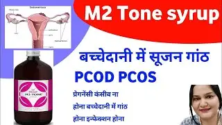 M2 tone syrup use for pregnancy || m2 tone syrup ke fayde or nuksan | बच्चेदानी में सूजन गांठ|| ,,