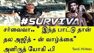 Survival Full Song | Yogi B | Ajith | Anuirudh | Surviva Full Song |
