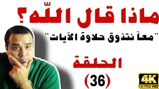 برنامج: ماذا قال الله؟ | الحلقة 36 | الآيات 82–93 من سورة المائدة