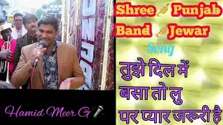 तुझे दिल में बसा तो लूं पर प्यार जरूरी है     ( Full HD) performence By Shri Punjab Band Jewar🎤🎷