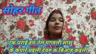 #सोहर गीत🥀🌿एक पराई हम तेल मगवली सासु के कपारे धइली देवरु क‌‌‌ बिआह कइली🥀🌿 पुरे विडियो पर बने रहे 🙏🏻