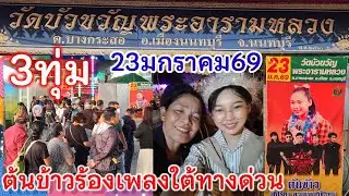 23 มกราคม69ต้นข้าวร้องเพลง3ทุ่ม วัดบัวขวัญ พระอารามหลวง ต.บางกระสอ อ.เมือง จ.นนทบุรี ใต้ทางด่วนหน้าว