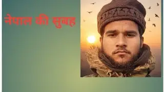 नेपाल की सुबह #nepal #morning 