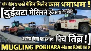 [1040]MUGLING POKHARA 4lane ROAD[339]औधगिक क्षेत्रमा पुर्वि र पश्चिमको मेसिनले एकैसाथ धमाधम फाईनलपिच
