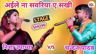 #chandan yaday #Nisha updhya लाजवाब स्टेज शो