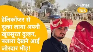 Deedwana Helicopter Bride Groom Video: हेलीकॉप्टर से ससुराल आई दुल्हन, लोगों ने देखा शानदार नजारा !