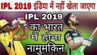 IPL 2019 NEWS | IPL 2019 WILL NOT PLAY IN INDIA | IPL 2019 LATEST NEWS