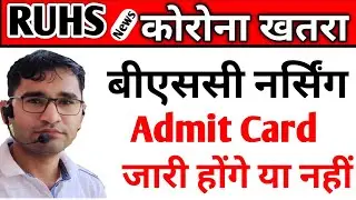 RUHS BSC nursing Admit card latest Update | RUHS BSC NURSING ENTRANCE EXAM 2021-22 postponed