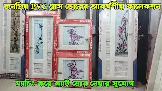 আধুনিক পিভিসি গ্লাস দরজা দাম | pvc temper glass door price in bangladesh