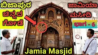 ಚಿನ್ನದ ಗೋಡೆ ಬಿಜಾಪುರದಲ್ಲಿದೆ! Jamia Masjid Jumma Masjid | Bijapura | Vijayapura Tour | Yogesh Ram