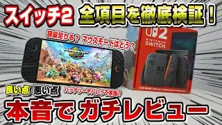 【Switch2】 本音でガチレビュー 良い点 悪い点 一週間使い込んだ結論 スイッチ2は結局どうなの？ 徹底検証！ 〇〇と判明！ マウスモードの感想 発熱とバッテリー問題 スプラトゥーンレイダース