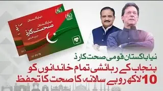 Naya Pakistan | Sehat Insaf Card | Health card Punjab | Free Medical Treatment | Hospital Sehat Card
