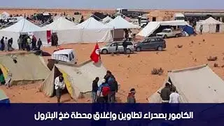 الكامور بصحراء تطاوين وإغلاق محطة ضخ البترول