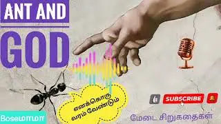 ANT and GOD|ஏறும்பும் கடவுளும்|Tamil short story|சிரிக்க சிந்திக்க|😀 😀 💭 💭