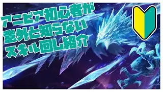 アニビア初心者向けコンボ集【リーグオブレジェンド】