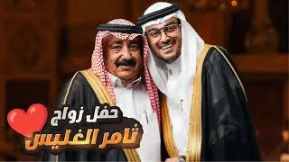 حضرنا حفل زواج خوينا ثامر الغليس ❤️
