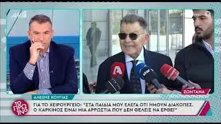 «Αυτή την κυρία πρέπει να την πετάξουν στα σκουπίδια!...» Αλέξης Κούγιας κατά Αφροδίτης Λατινοπούλου