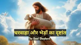 चरवाहा और भेड़ों का दृष्टांत || The Good Shepherd ||  Bible Story In Hindi || Bibleverses...