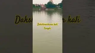 #dakshineshwar #kali #maa #maakali  #kolkata #kolkatavlog #temple #hindudeity #travel #vivekananda