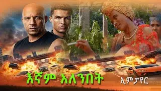 እኛም አለንበት አዲስ ሙሉ ፊልም(Egnam Alenbet)New Ethiopian Movie 2025