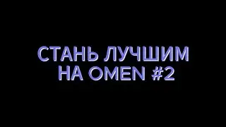 СТАНЬ ЛУЧШИМ НА OMEN #2