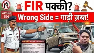 🚨 Wrong Side गाड़ी चलाई तो सीधे FIR? गाड़ी होगी ज़ब्त! | New Traffic Rules 2026