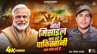 मोदी मिसाइल चाप रहे है पाकिस्तानी सब कांप रहे है #Vivek Pandey #Modi #indianarmy #Bhojpuri Song 2025