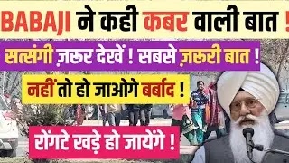 BABAJI ने कही कबर वाली बात ! SATSANGI ज़रूर देखे ! बहुत ज़रूरी बात ! रोंगटे खडे हो जायेंगे  !