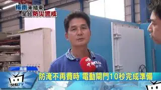 20170605中天新聞　暴雨、颱風淹怕了　民眾搶裝防水閘門