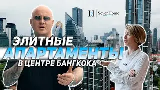 Элитная недвижимость Бангкока | 7Home Realty | Купить квартиру в Бангкоке #bangkok #luxury #2023