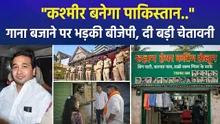 Police Action After Anti-India Slogan Song Played in Palghar Salon
