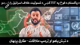 Pakistani Troops must not be Deployed in Gaza as ISF - Trend on Israeli Media - Tariq Pathan