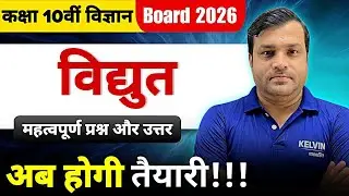 Electricity ( विद्युत ) 🔥 | Most Important Questions | Class 10th  Science | Board Exam 2026 ⚡