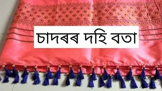 sador dohi gutha/ sador dohi bota/চাদৰৰ দহি বতা