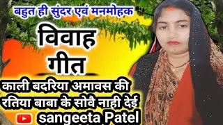 Dehati Vivah काली बदरिया अमावस की रतिया देहाती विवाह गीत 
