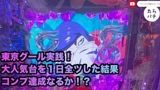 スマパチ東京グール実践！大人気台を１日全ツ！コンプか破産か！勝負だぁぁぁ！