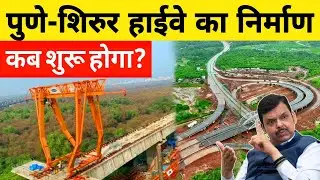 Why Pune Is Planning For Pune Shirur 6 Lane Elevated Flyover | MSIDC Road Infrastructure