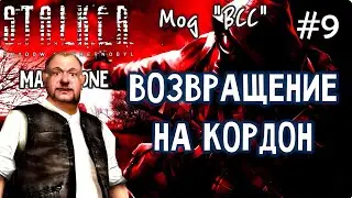 S.T.A.L.K.E.R. Тень Чернобыля - Мод ВСС - #9 - Макс Леоне
