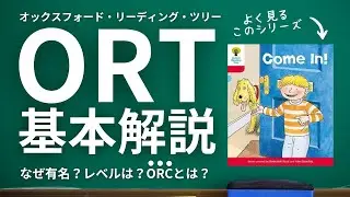 ORTの基本を徹底解説 | なぜ有名？レベルは？ORCって？【オックスフォード・リーディング・ツリー】