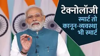 Smart Technology से कानून-व्यवस्था को स्मार्ट बना पाना संभव होगा: PM Modi