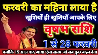वृषभ राशि वालों 1 से 28 फरवरी 2026 फरवरी का महिना लाया है खुशियाँ ही खुशियाँ आपके लिए। Vrishabh 
