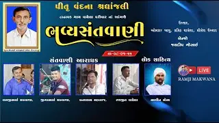 ગામ ટાઢાવડ સ્વ. જોરૂભાઈ નગજીભાઈ વાઘેલાની  શ્રદ્ધાંજલિ નિમિત્તે ભજન સંતવાણી