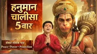 Hanuman Chalisa 5 बार जाप | संकट नाशक पाठ |For students Focus and success 