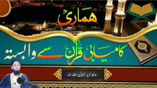 Hamari kamyabi Quran Se Vabasta Hai! ہماری کامیابی قرآن مجید سے وابستہ ہے Hafiz Nawed Nomani D.B