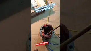 ▶️ field coil Testing 100% ✅ #shorts #armature #fieldcoiltest