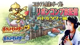 朝活　28戦目から金クロツグ目指す　色違いドーブルリボンコンプ旅配信14 作業or雑談OK 【ポケモンHGSS】