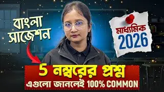 Madhyamik Bengali Suggestion 2026 ✅✅ Class 10 মাধ্যমিক বাংলা সাজেশন ২০২৬ 💯 5 Marks Question  #wbbse