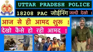 आज से ही आमद शुरू ! | Up police Pac joining 18208 Pac latest update | Upp 49568